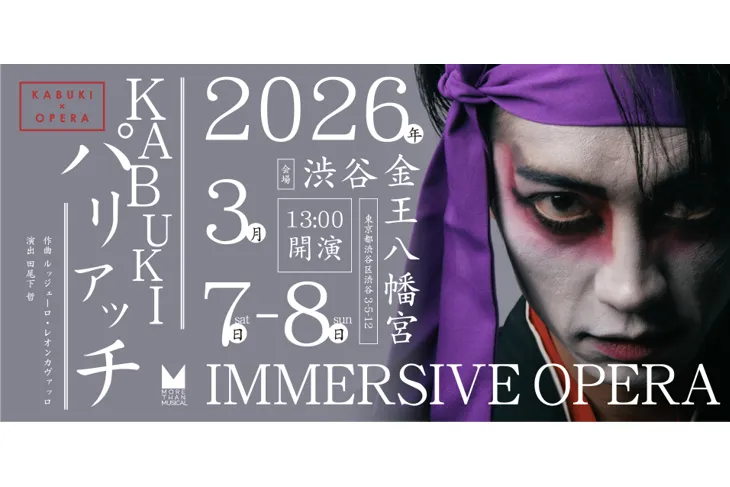 イマーシブオペラ『KABUKI×パリアッチ』