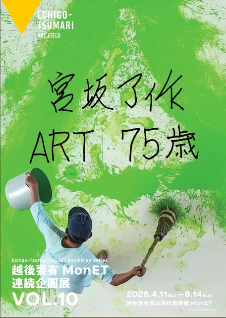 越後妻有 MonET 連続企画展Vol.10「宮坂了作 ART 75歳」_1