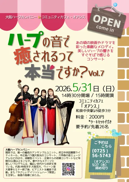 ハープの音で癒されるって本当ですか？（大阪ハープカンパニーinコミュニティカフェオアシス）
