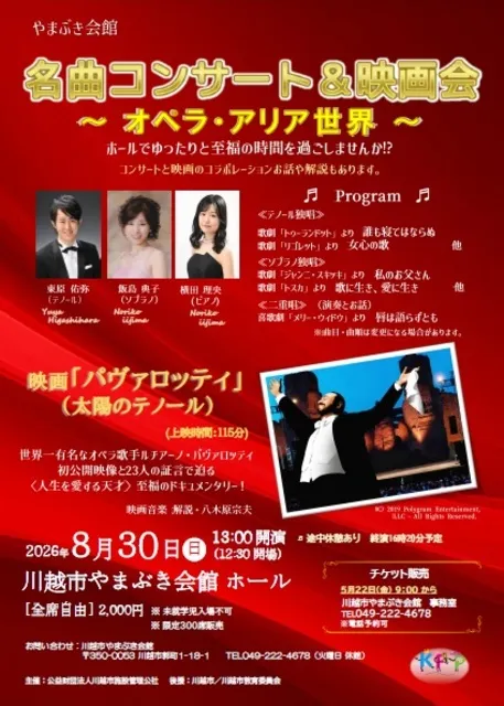 名曲コンサート＆映画会～オペラ・アリア世界～_1