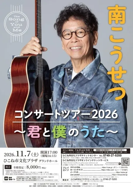 南こうせつコンサートツアー2026 ～君と僕のうた～_1