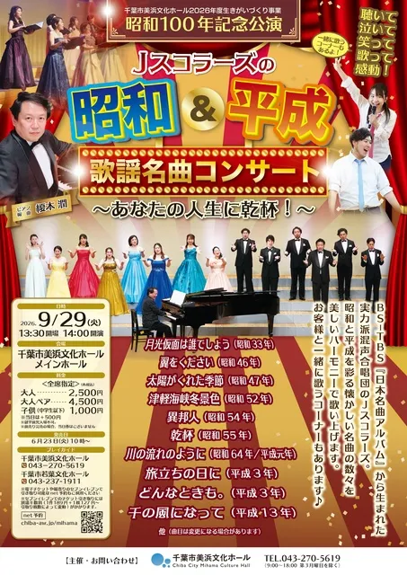 Jスコラーズの昭和＆平成歌謡名曲コンサート～あなたの人生に乾杯！～_1