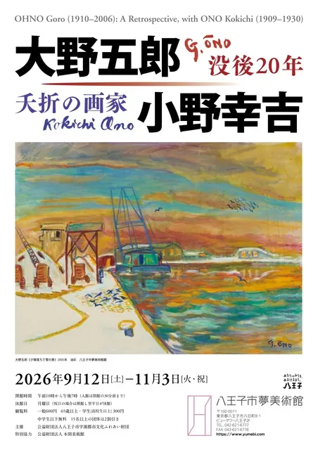 没後20年　大野五郎/夭折の画家小野幸吉_1