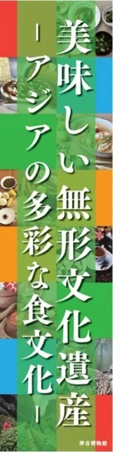 無形文化遺産パネル展　美味しい無形文化遺産ーアジアの多彩な食文化ー_1