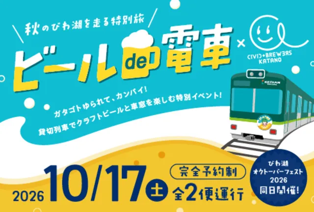 京阪電車 ビールde電車 × CIVIC BREWERS KATANO 特別企画_1