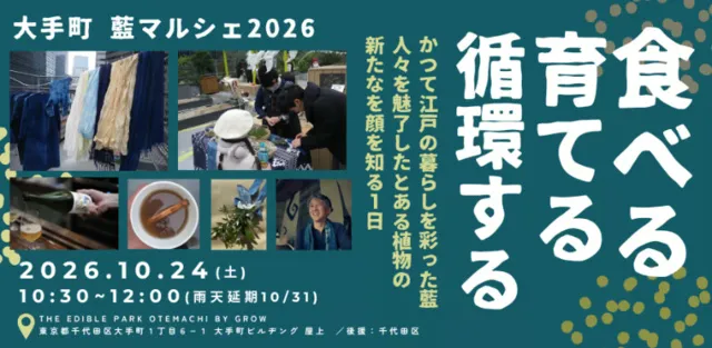 大手町 藍マルシェ2026_1