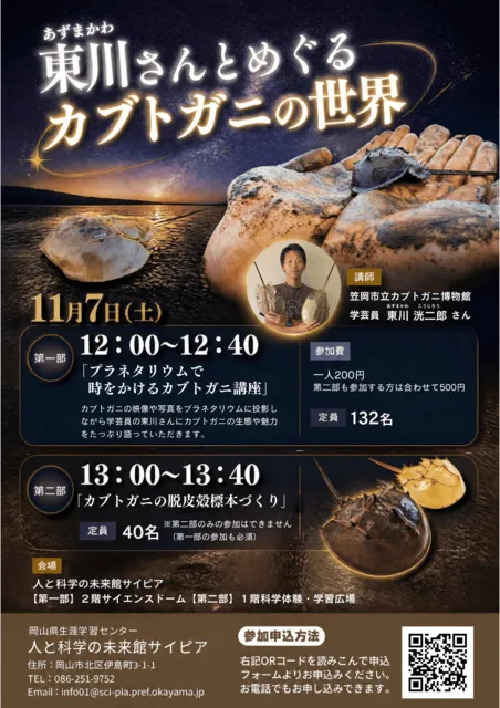 東川さんとめぐるカブトガニの世界_1