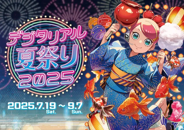デジタリアル夏祭り2025_1
