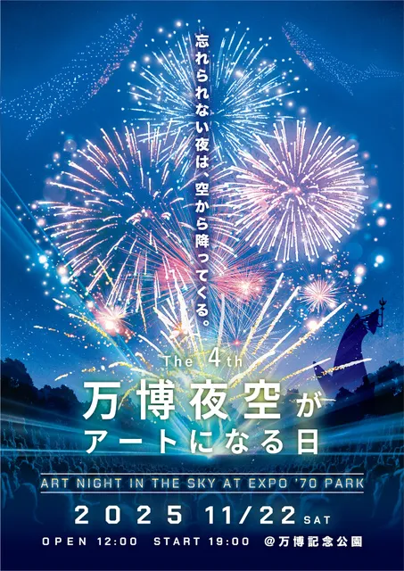 第4回 万博夜空がアートになる日 2025_1