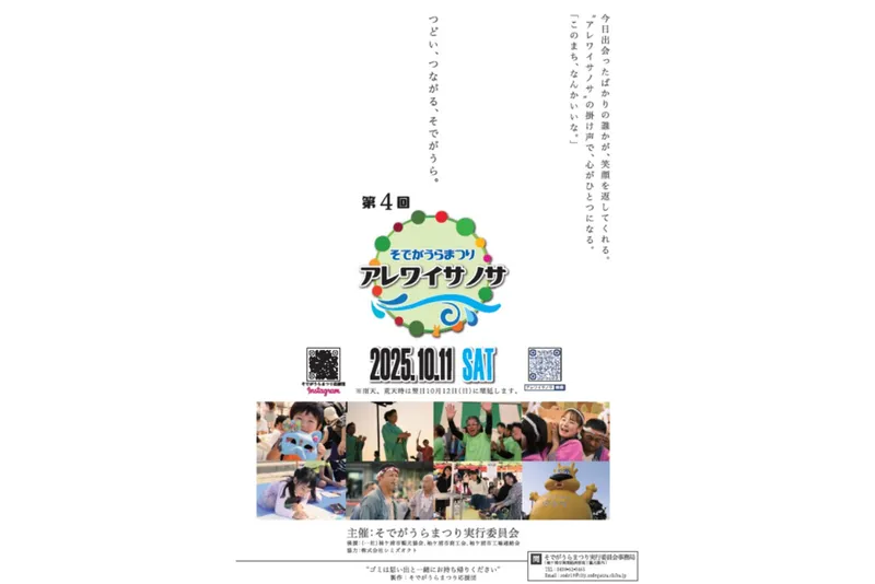 第4回 そでがうらまつり～アレワイサノサ～