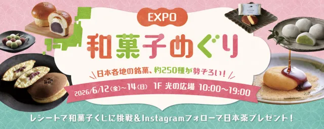 EXPO和菓子めぐり_1