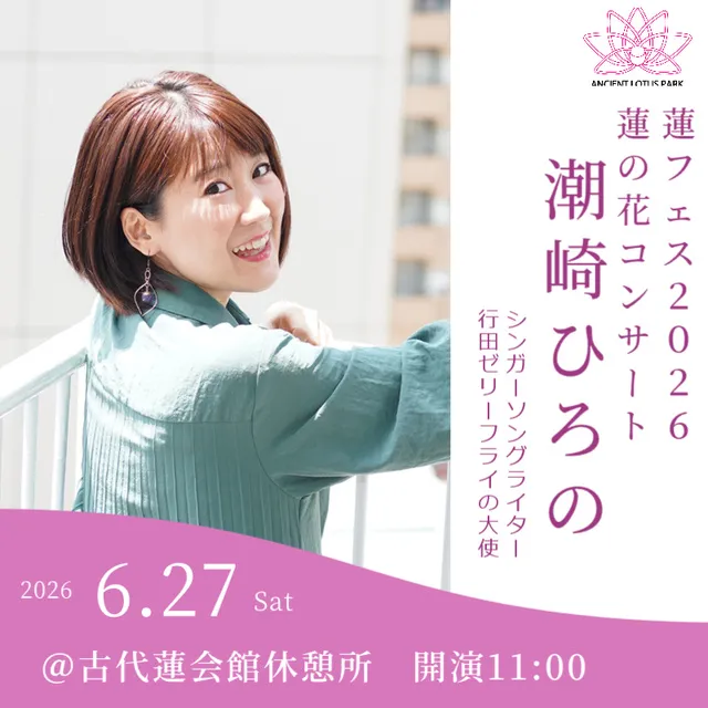 蓮フェス2026　蓮の花コンサート_1