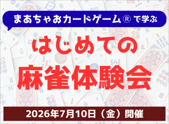 まあちゃおカードゲームRで学ぶ はじめての麻雀体験会_1