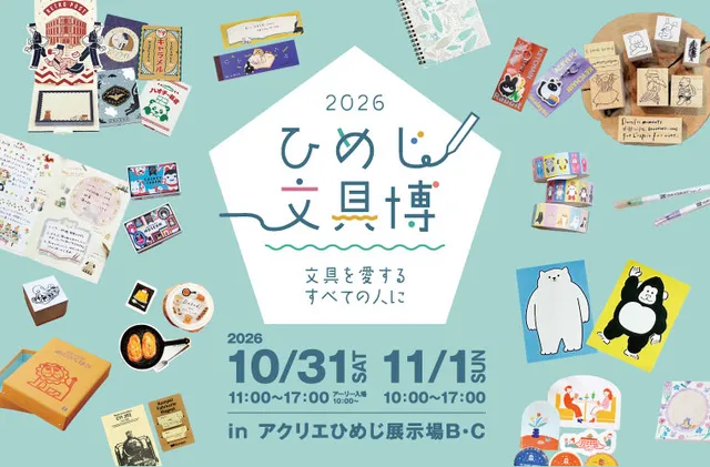 2026ひめじ文具博_1
