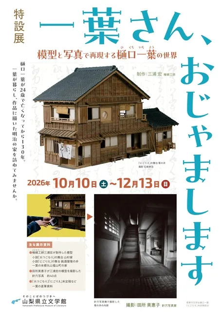 特設展　一葉さん、おじゃまします ～模型と写真で再現する樋口一葉の世界～_1