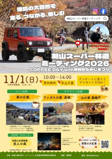 剣山スーパー林道ミーティング2026 COFFEE DAY with 那賀町もみじまつり