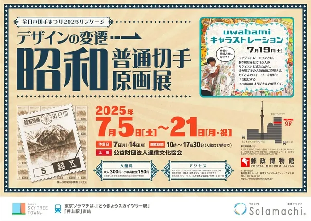 デザインの変遷「昭和普通切手原画展」_1