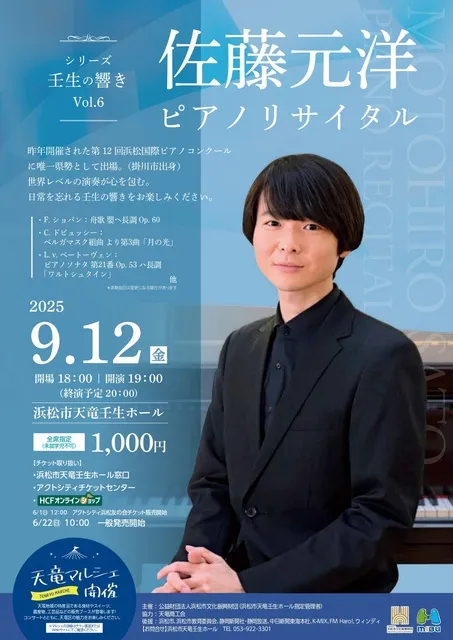 シリーズ壬生の響き Vol.6　佐藤元洋　ピアノリサイタル_1