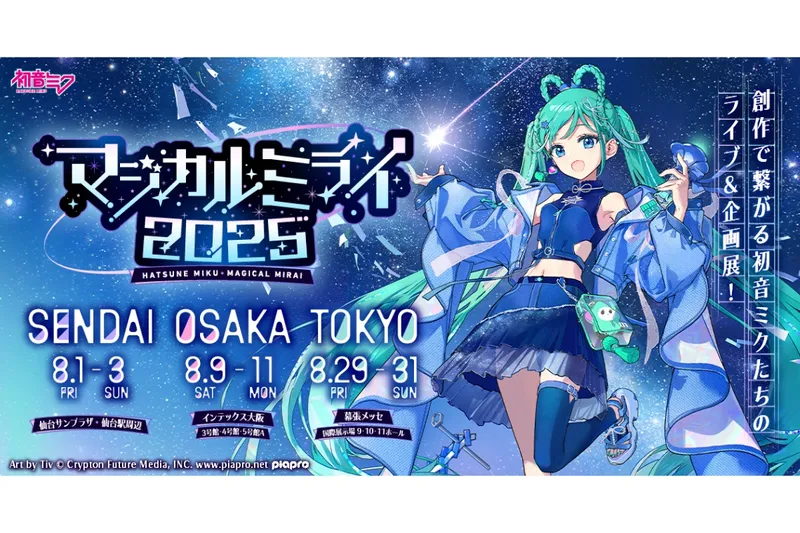 初音ミク「マジカルミライ 2025」
