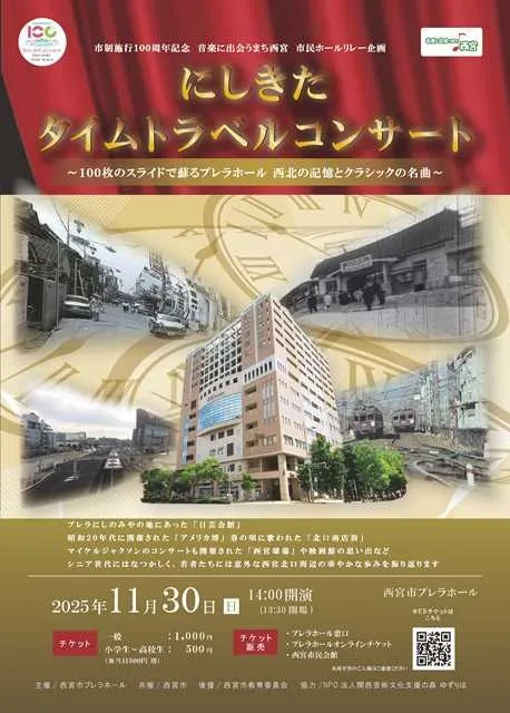 市政100周年記念　にしきたタイムトラベルコンサート