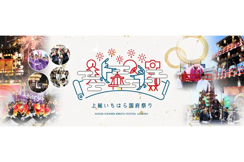 第13回上総いちはら国府祭り