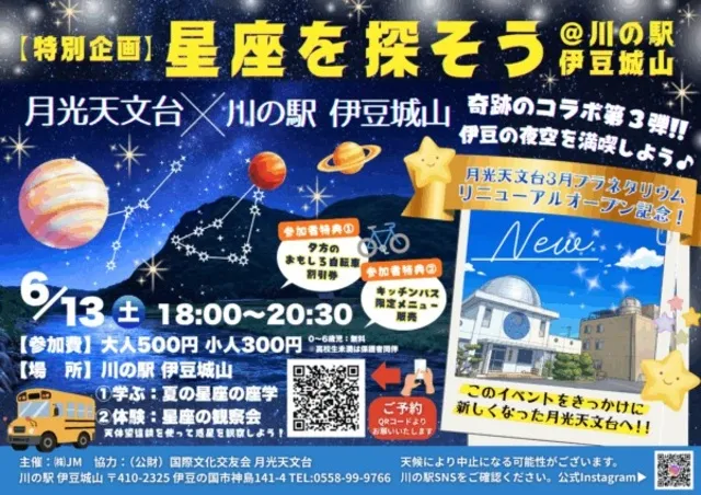 星空を探そうin川の駅伊豆城山_1