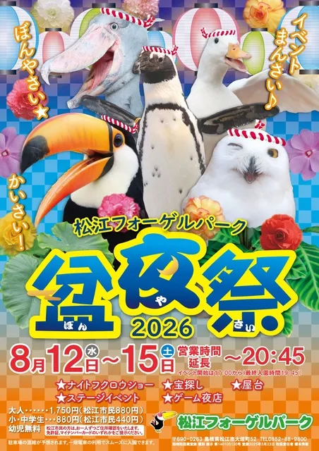 松江フォーゲルパーク2026盆夜祭_1