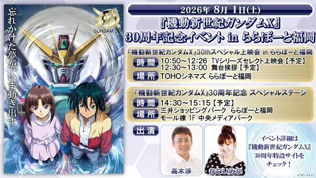 『機動新世紀ガンダムX』30周年記念スペシャルステージ_1