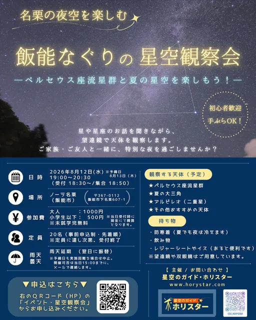 飯能なぐりの星空観察会_1