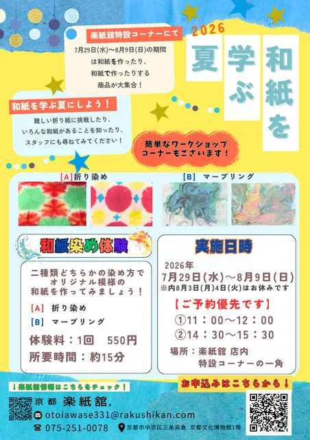 和紙染め体験～和紙を学ぶ夏～＠楽紙舘_1