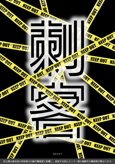 体験型リアル謎解きゲーム「刺客」_1