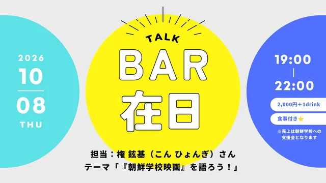 BAR在日　テーマ「『朝鮮学校映画』を語ろう！」_1