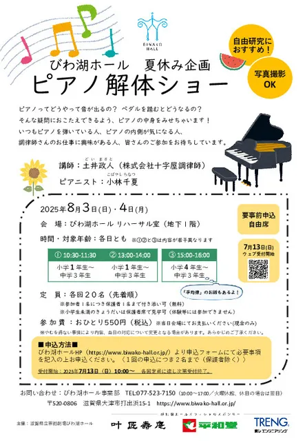 びわ湖ホール夏休み企画　ピアノ解体ショー_1