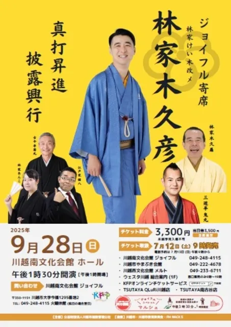 ジョイフル寄席　林家けい木改メ　林家木久彦　真打昇進披露興行_1