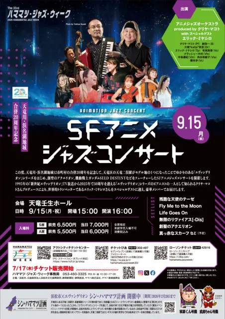 ハママツ・ジャズ・ウィーク「SFアニメジャズコンサート～天竜川・浜名湖地域合併20周年記念～_1