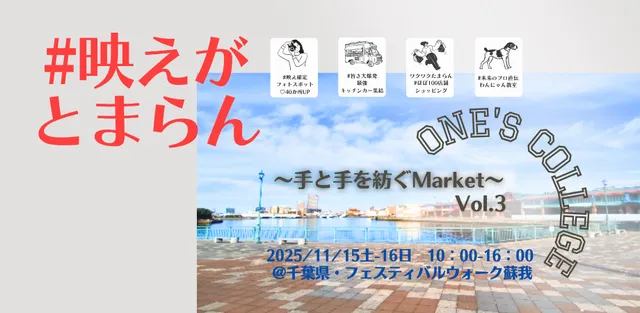 蘇我・ONE's COLLEGE～手と手を紡ぐMarket～Vol.3_1