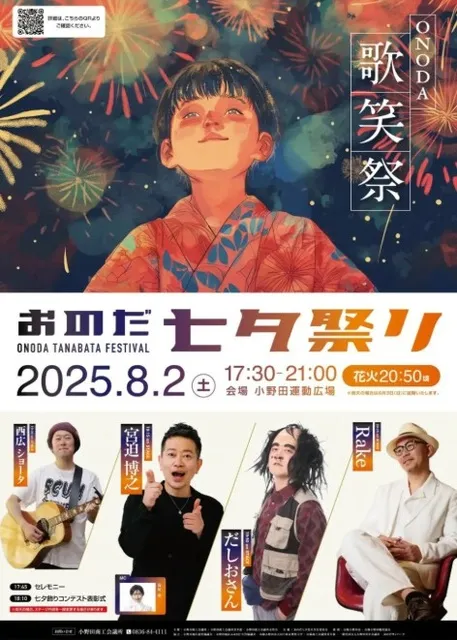 おのだ七夕祭り2025　ONODA～歌笑祭～_1