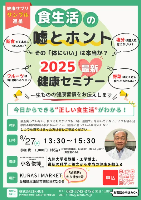 2025年最新健康セミナー「食生活の嘘とホント」in尾張旭_1