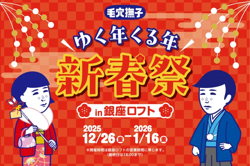 毛穴撫子 ゆく年くる年 新春祭