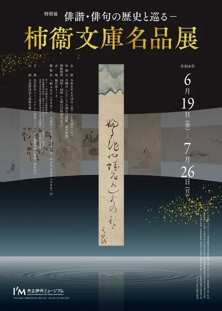 俳諧・俳句の歴史と巡る－柿衞文庫　名品展_1