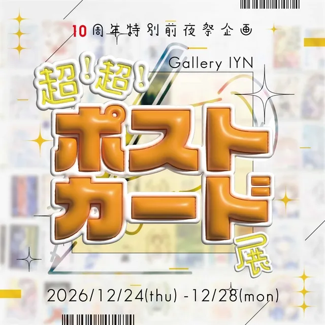 超！超！ポストカード展_1