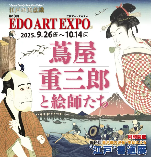 第18回 EDO ART EXPO/第14回 東京都の児童・生徒による“江戸”書道展 第18回 EDO ART EXPO/第14回 東京都の児童・生徒による“江戸”書道展