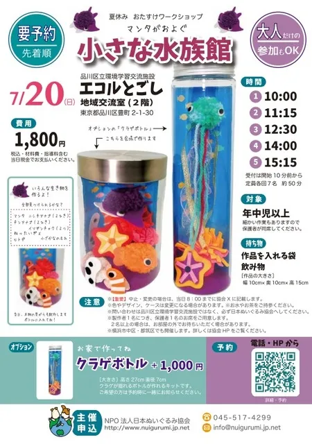 マンタがおよぐ小さな水族館（品川区立環境学習交流施設エコルとごし）_1