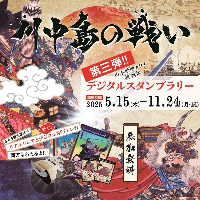 川中島の戦いデジタルスタンプラリー　第三弾！！_1