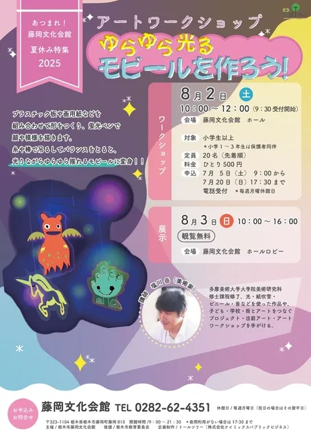 夏休み特集！アートワークショップ「ゆらゆら光るモビールを作ろう！」_1
