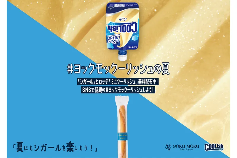 #ヨックモックーリッシュの夏