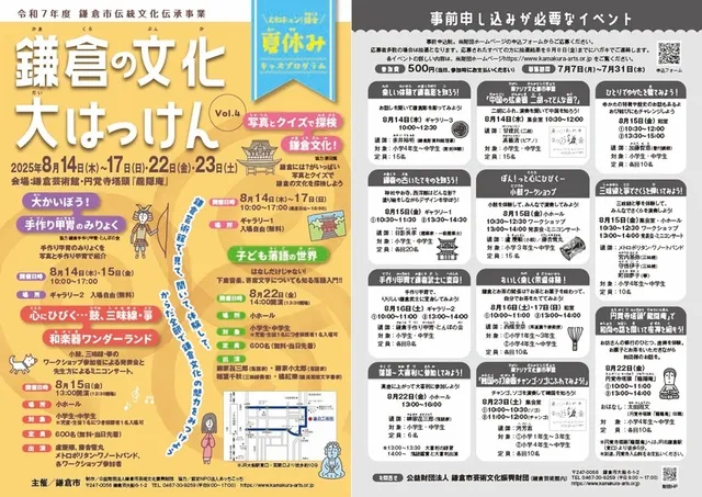 令和７年度鎌倉市伝統文化伝承事業 「鎌倉の文化 大はっけん Vol.４」_1