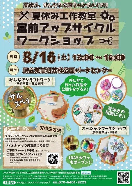 夏休み工作教室　宮前アップサイクル ワークショップ_1