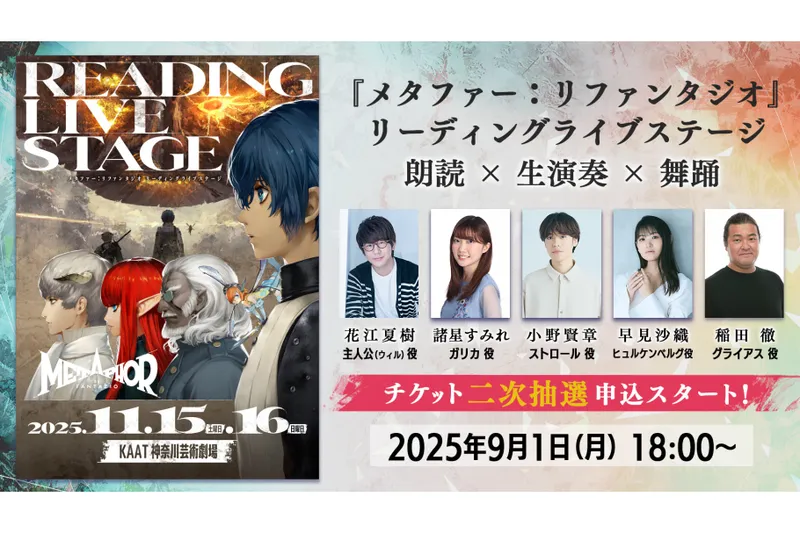 メタファー：リファンタジオ リーディングライブステージ