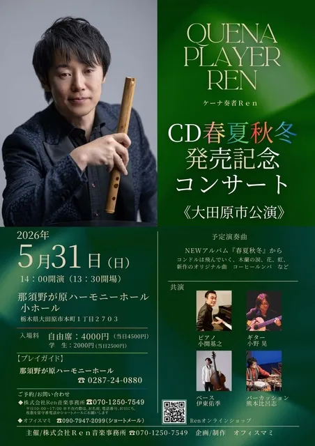 ケーナ奏者Renアルバム発売記念コンサート@大田原市